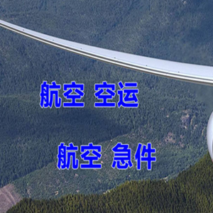 伊春林都机场托运快递-选东方航空和上海航空